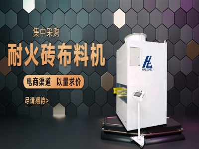 耐火磚布料機(jī)——聚惠來(lái)襲，敬請(qǐng)期待