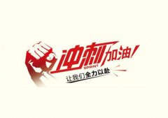 今年僅剩3個(gè)月，耐材行業(yè)如何做好沖刺準(zhǔn)備？