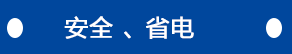 安全、省電